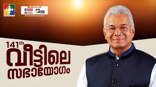 നിങ്ങളുടെ ദർശനം പൂർത്തീകരിക്കപ്പെടും | PR.K C JOHN | 141-ാം മത് വീട്ടിലെ സഭായോഗം\