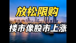 一线楼市放松限购，房价会像股价一样暴涨吗？ #房产 #财经 #买房那些事