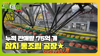 하루 생산량 60만 개! 41년 역사 자랑하는 참치 통조림 공장★ #생방송투데이 #LiveToday #SBSstory