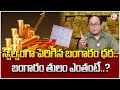 Knowledge Series: Today Gold Rate | Gold Price in India 2024 | Gold rate 2024 | Anil Singh | SumanTV