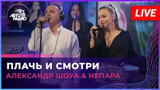 Александр Шоуа \u0026 Непара - Плачь и Смотри (LIVE @ Авторадио)