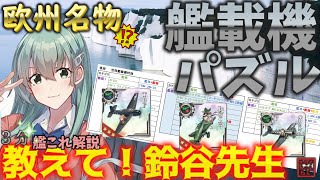 【艦これ】【攻略解説】欧州イベント恒例！航空装備の艦載機/基地特効!!　23夏イベ　艦これ３分解説。「教えて！鈴谷先生!!」