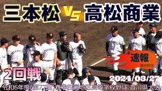 【≪速報！3月27日の試合結果☆春季高校野球≫強豪対決は両校譲らない好ゲーム！高松商業が終盤に突き放し3回戦へ！/2024春季高校野球香川大会2回戦】2024/03/27三本松高校vs高松商業高校