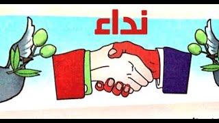 تحليل نص شعري نداء للشاعر المغربي  محمد الحلوي للسنة الاولى اعدادي كتاب المفيد في اللغة العربية,