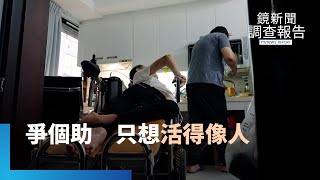 個人助理人數缺　障礙者追求自立生活難度高｜被消失的生活權｜鏡新聞調查報告 #鏡新聞