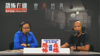 四十幾歲落咗十二個BB嬰靈含寃〈恐怖在線〉[嘉賓 袁偉雄師傅]第3046集 2020-07-06