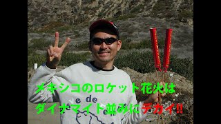 メキシコのロケット花火はダイナマイト並み！？