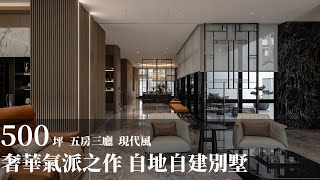 【現代風】自地自建現代挑高別墅 大器精緻的設計美學 比沙列空間設計 比沙列設計團隊