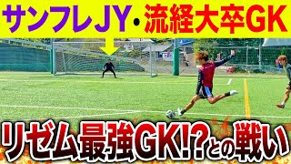 【強敵】リゼムチャンネル最強GK！？とのシュート対決で神セーブ、神シュートが出まくった。