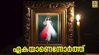 ഏകയാണെന്നോർത്ത് | Malayalam Christian Devotional | Neeyen Yeshunathan | Eakayanennorthu