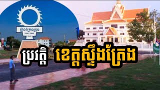 ប្រវត្តិខេត្តស្ទឹងត្រែង[Steng Treang Story]