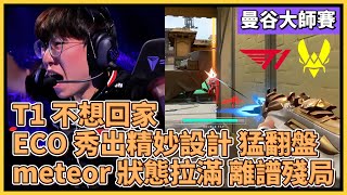 T1 不想回家！ECO 秀出精妙設計猛翻盤！meteor 狀態拉滿拿下離譜殘局！｜特戰英豪｜特戰比賽｜曼谷大師賽｜VIT vs T1