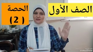 تأسيس ومنهج الصف الاول/ الحصه الثانيه/ تاسيس قراءة واملاء