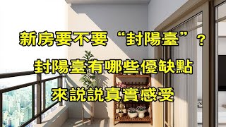 【合集】新房装修有必要“封阳台”吗