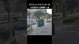 オプションでウインカーをつけ忘れた人急増中‼️😨