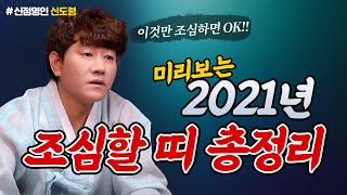 미리보는 2021년 운세  신축년 조심해야 하는 띠와 나이! 이것만 조심하면 다들 괜찮으셔~    [인천용한점집] 신도령