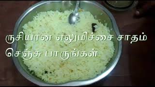 ருசியான எலுமிச்சை சாதம் செஞ்சு பாருங்கள் I lemon rice