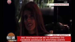 GOVASTILETO.GR: Η πρώτη on camera εμφάνιση της Αρναούτη