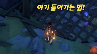 [원신 2.6] 층암거연 지상에 있는 철창 들어가는 법 / 화려한 보물상자