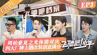 《飞驰吧！少年》第3期 完整版：周柏豪夏之光体能对决 四大厂牌主题改装创意满分 Racing Youth EP3丨Mango TV