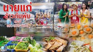 ร้านนายแก่ข้าวต้มพุ้ย2-สาขากระบี่ l ร้านข้าวต้มที่ต้องบอกเลยว่า ไปกระบี่ มี่คุณไม่ควรพลาด