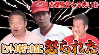 【カープOBを回る旅】３安打打ったのに…古葉監督に怒られた？【正田耕三】【高橋慶彦】