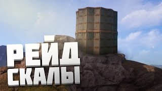 RUST RAID - ВЗРЫВ СЕКРЕТНОЙ СКАЛЫ ► РАСТ РЕЙД