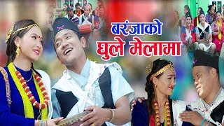 New nepali kauda 2018 ।। बरङ्जाको घुले मेलामा ।। barangjako dhule melama ।। Maruni tv