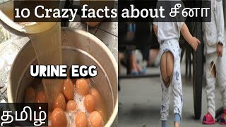 Crazy facts about china | சீனாவை பற்றிய தெரியாத விஷியாகள் | interesting facts | Smarten you தமிழ்