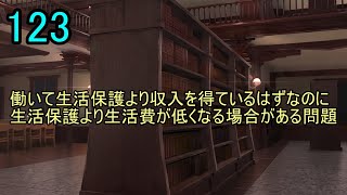 123テーマ「働いて生活保護より収入を得ているはずなのに生活保護より生活費が低くなる場合がある問題」