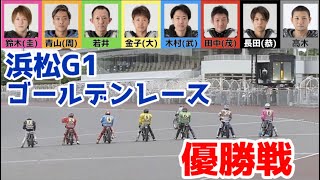 【オートレース】2022/5/15 全国No.1青山周平選手が7枠でNo.2鈴木圭一郎選手が8枠！果たしてレース展開は⁉︎浜松G1ゴールデンレース優勝戦！【1ヶ月3万円生活費】