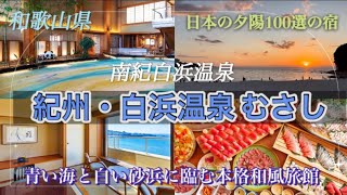 【和歌山県 白浜町】旅館むさし宿泊レビュー！日本の温泉100選/日本の夕陽100選の宿！【白浜温泉】