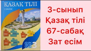 3-сынып Қазақ тілі 67-сабақ Зат есім