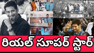 మహేష్ బాబు  రియల్  సూపర్ స్టార్