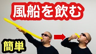 【種明かし】TVでよく見る手品「風船を飲み込む」マジックを徹底解説！Magic trick explanation revealed