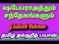 ஷபேபராஅத்தும் சந்தேகங்களும் சகோ காஞ்சி j ஹபீப் ரஹ்மான் பராஅத் இரவு உண்டா