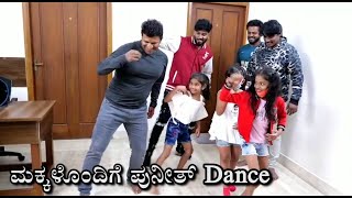 Yuvarathnaa Power Of Youth Song, Power Star Puneeth Rajkumar Dance with Children | ಮಕ್ಕಳೊಂದಿಗೆ Appu