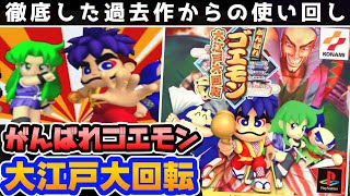 【解説】がんばれゴエモン大江戸大回転レビュー【レトロゲーム】【２Dアクション】【プレステ】