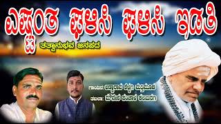 || ಎಷ್ಟಂತ ಘಳಿಸಿ ಘಳಿಸಿ ಇಡತಿ ||ಅನುಭಾವ ತತ್ವಪದ ಗಾಯನ ಅಣ್ಣಾರಾವ ಶಳ್ಳಗಿ ಮತ್ತಿಮೂಡ || annarao shelagi matimud