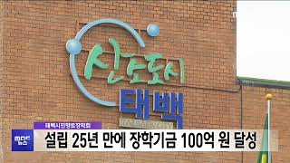 태백시민장학회, 설립 25년 만에 기금 100억 원 달성 20241224