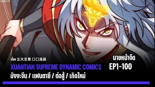 มังงะจีน : การกลับมาของจักพรรดิราชันเทพอสูร ( ตอนที่ 1-100) #กำลังภายใน / พิชิตมาร