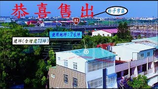 *售出*空拍環景嘉義縣朴子市弘德工商大別墅**出售別墅-3192**(Aerial photography real estate)(Luftaufnahmen)(航空写真)...