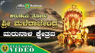 Muranala Kshetrava | Karuneya Thoro Mailara Linga | Nanditha | Devotional Video Song