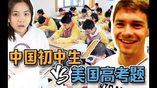 【老美扒扒扒】中国初中生集体挑战美国高考数学题！结果简直不可思议……