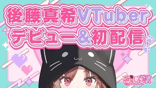 【＃ぶいごま初配信】後藤真希VTuberデビュー＆初配信！【＃V後藤真希】