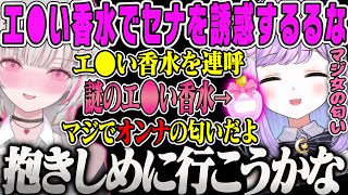 【紫宮るな】まじでオンナの匂いがするという謎のエ●い香水について熱弁する紫宮、セナるなてぇてぇAPEXダイジェスト【ぶいすぽ】