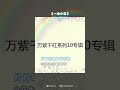 1637 lini紫薇磁音 一朵小花