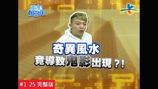 【完整版】風水有關係-林群峰 裝潢沒做好 大病小病躲不掉  (詹惟中) 1-25 /2011217