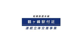 相模鉄道本線（鶴ヶ峰駅付近）連続立体交差事業