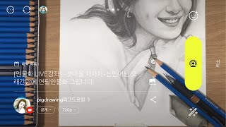 [인물화 LIVE강좌] -갯마을 차차차-신민아님 오래간만에 연필인물화 그립니다.